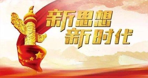 深刻領(lǐng)會(huì)習(xí)近平新時(shí)代中國特色社會(huì)主義思想